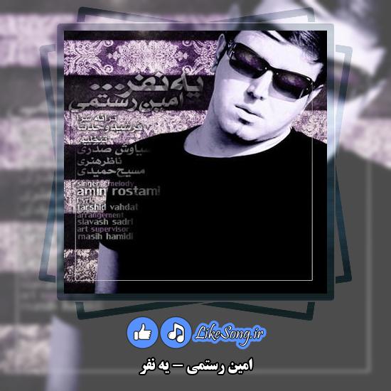 دانلود آهنگ امین رستمی یه نفر 1 دانلود آهنگ امین رستمی یه نفر